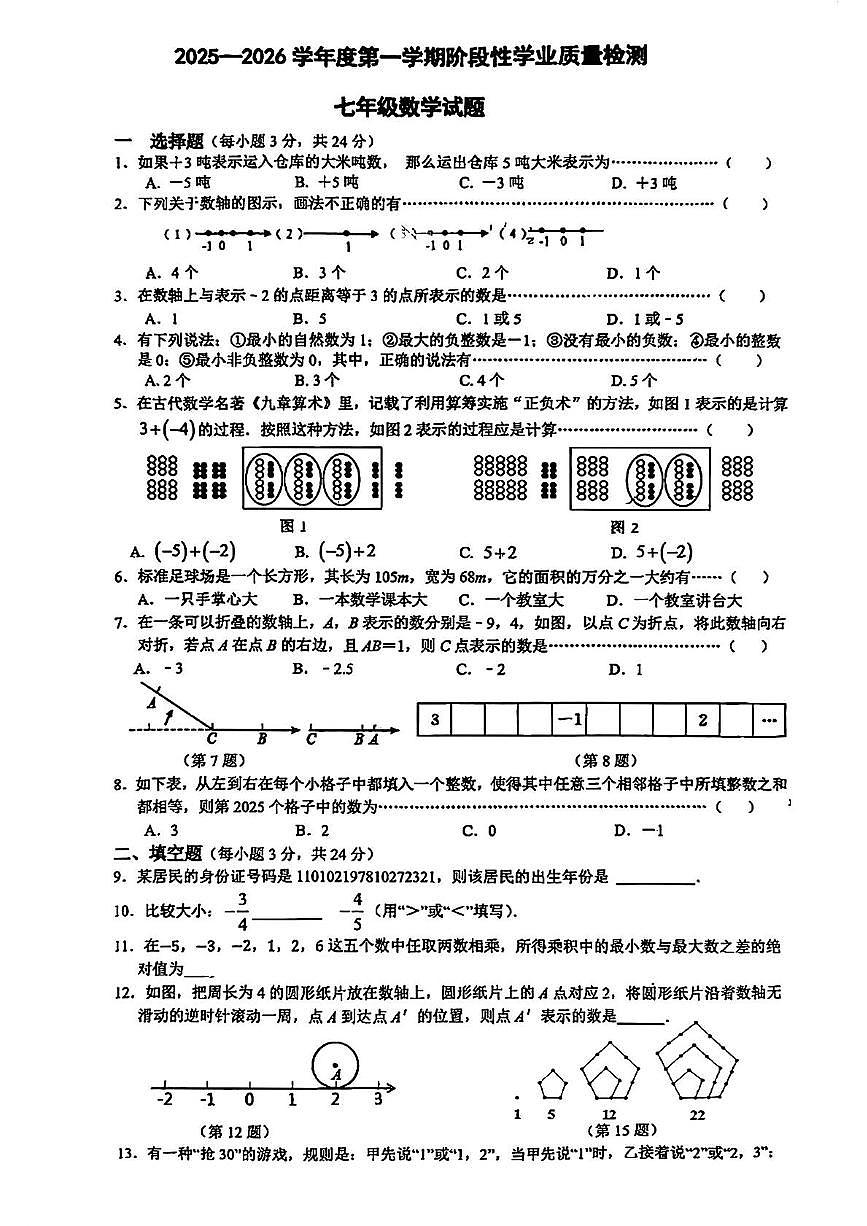 江苏省连云港市实验学校2025-2026学年上学期第一阶段学情检测七年级数学试题（月考）第1页