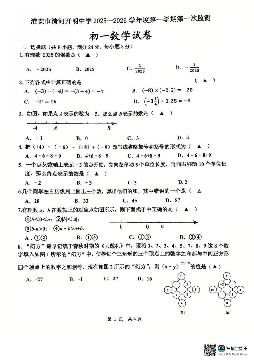 江苏省淮安市清河开明中学2025一2026学年上学期第一次监测七年级数学试卷（月考）第1页