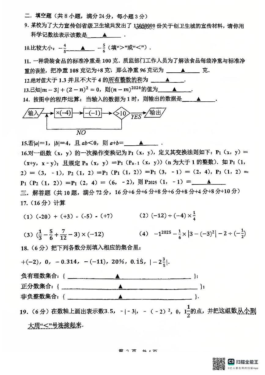 江苏省淮安市清河开明中学2025一2026学年上学期第一次监测七年级数学试卷（月考）第2页