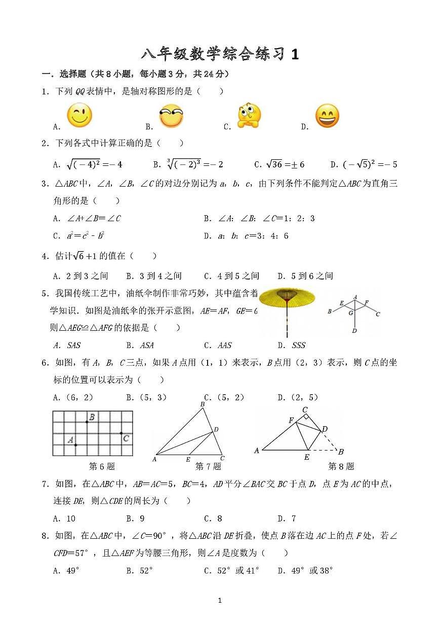 江苏省淮安经济技术开发区开明中学2025-2026学年八年级上学期数学综合练习　（月考）第1页