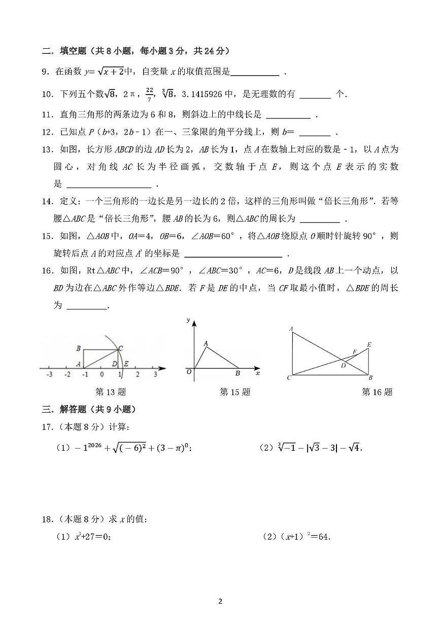 江苏省淮安经济技术开发区开明中学2025-2026学年八年级上学期数学综合练习　（月考）第2页