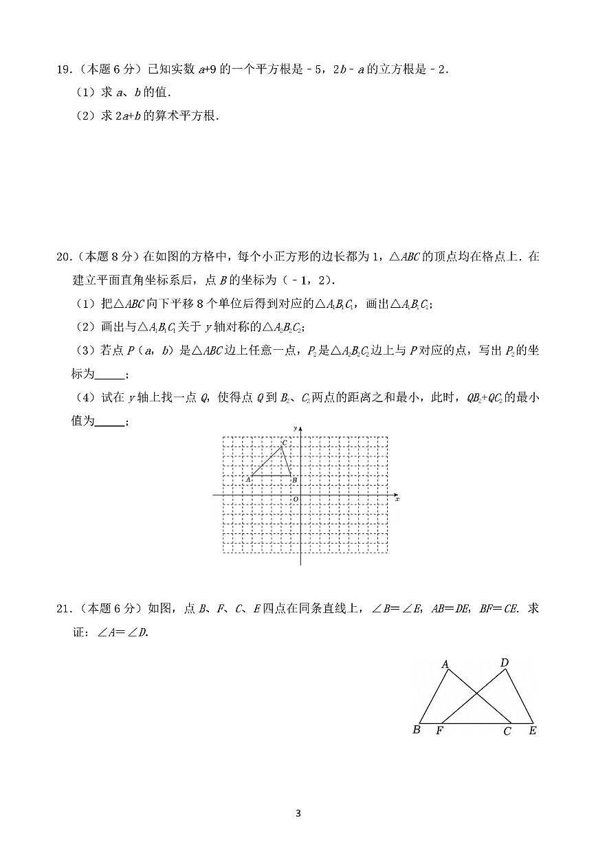 江苏省淮安经济技术开发区开明中学2025-2026学年八年级上学期数学综合练习　（月考）第3页