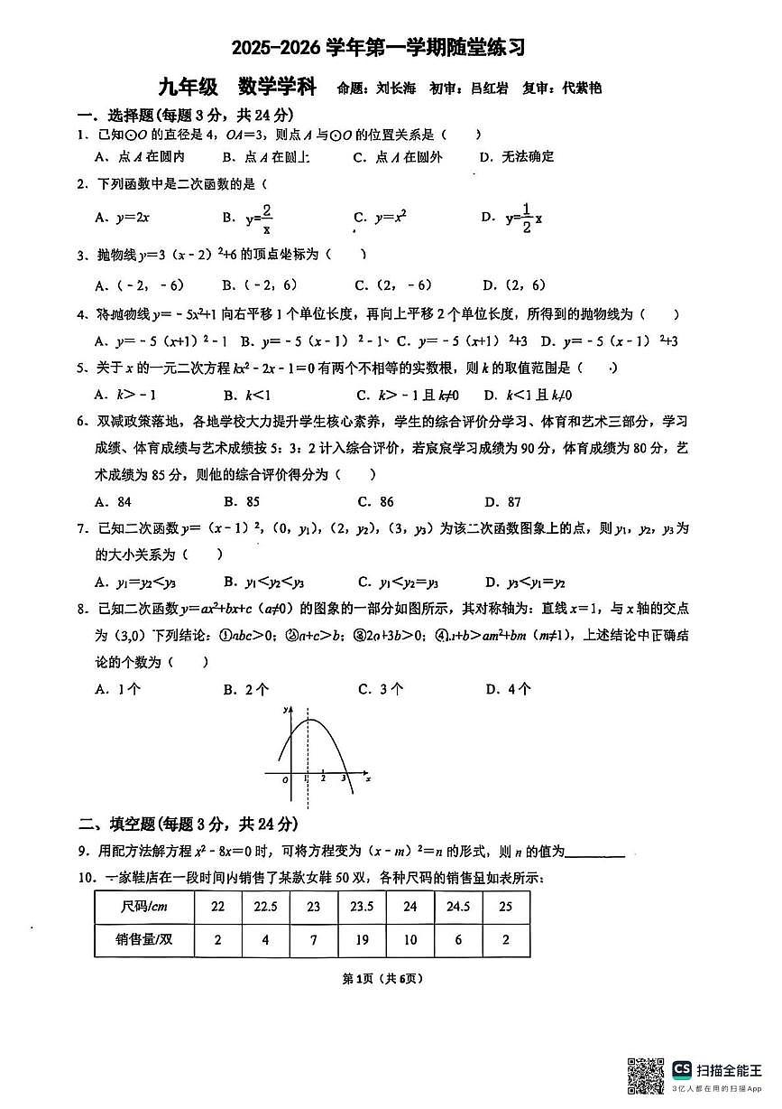 江苏省苏州工业园区星澄学校2025-2026学年九年级上学期10月随堂练习数学卷（月考）第1页