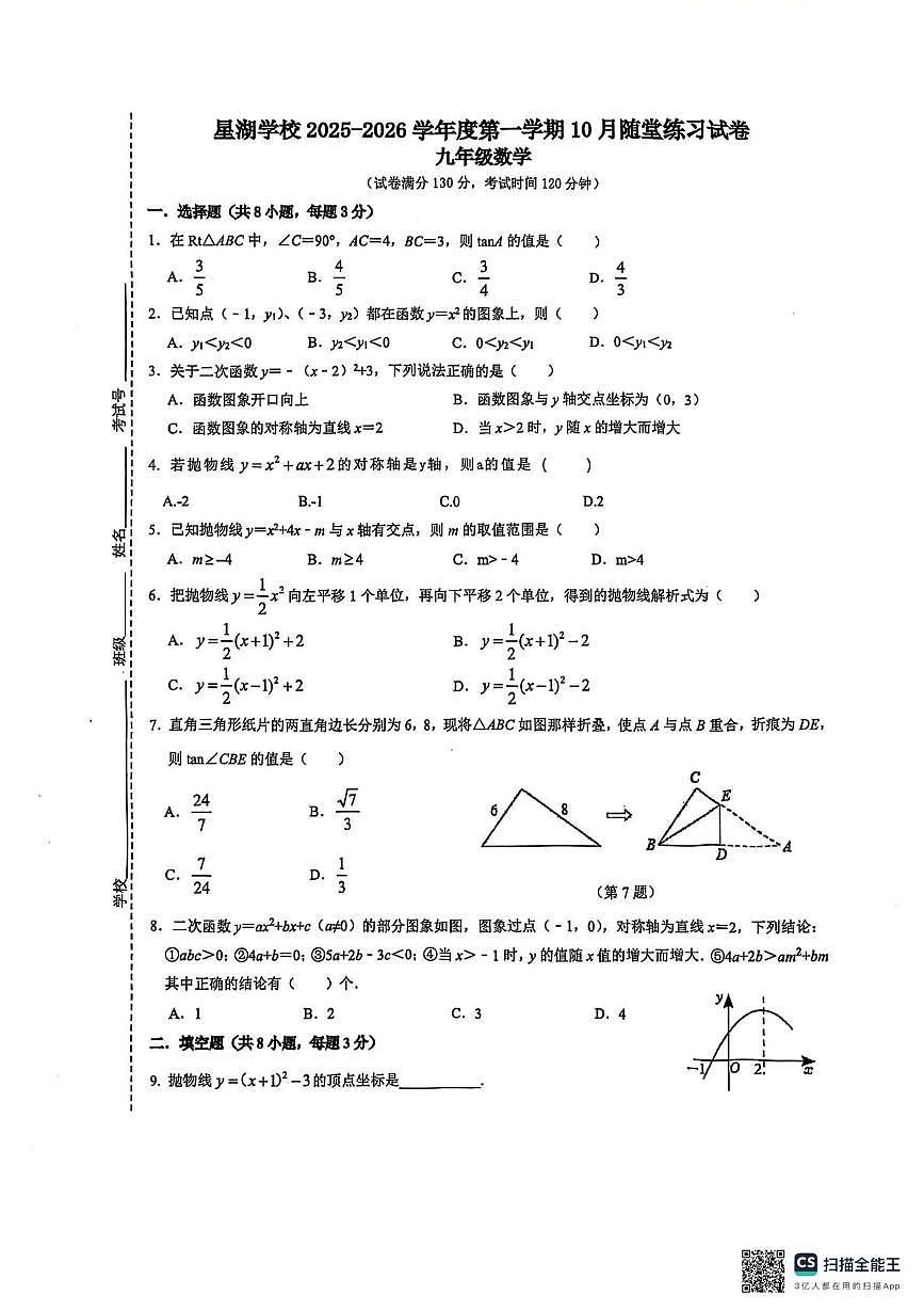 江苏省苏州市苏州工业园区星湖学校2025-2026学年九年级上学期10月随堂练习数学卷（月考）第1页