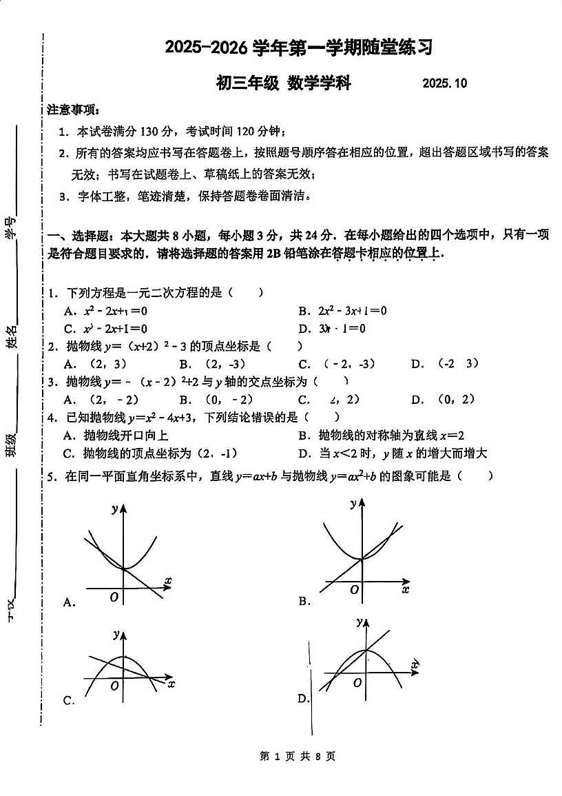 江苏省苏州市苏州园区金鸡湖学校2025-2026学年上学期九年级数学10月随堂练习（月考）第1页