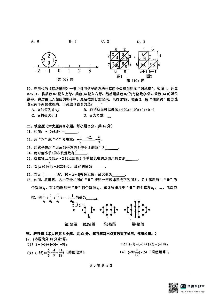 江苏省苏州市苏州工业园区金鸡湖学校2025-2026学年七年级上学期10月数学随堂练习（月考）第2页
