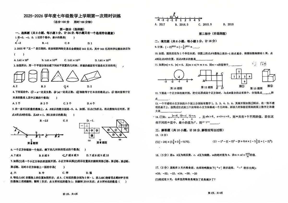 2025-2026航天城第一中学 七年级第一次月考数学试题第1页