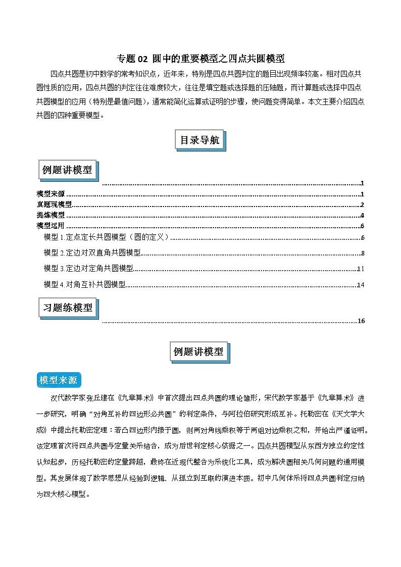 专题02 圆中的重要模型之四点共圆模型（几何模型讲义）数学人教版九年级上册（解析版）第1页