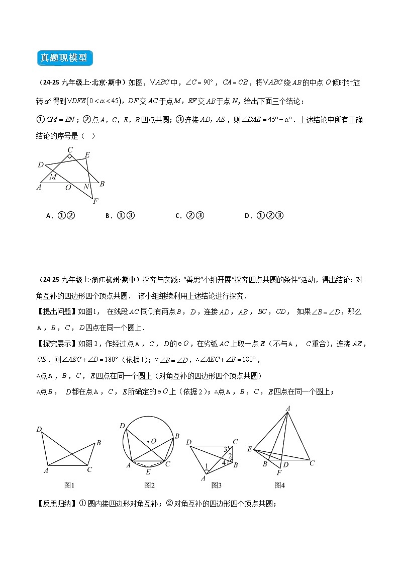 专题02 圆中的重要模型之四点共圆模型（几何模型讲义）数学人教版九年级上册（原卷版）第2页