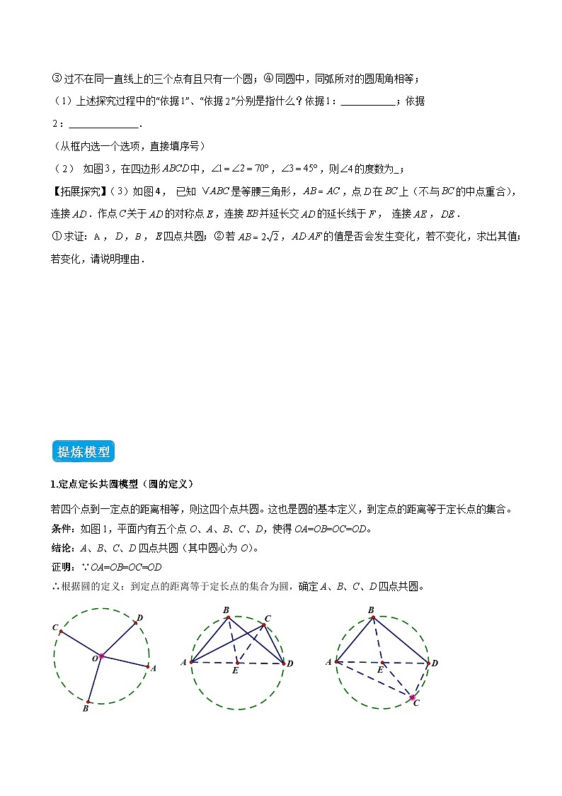 专题02 圆中的重要模型之四点共圆模型（几何模型讲义）数学人教版九年级上册（原卷版）第3页