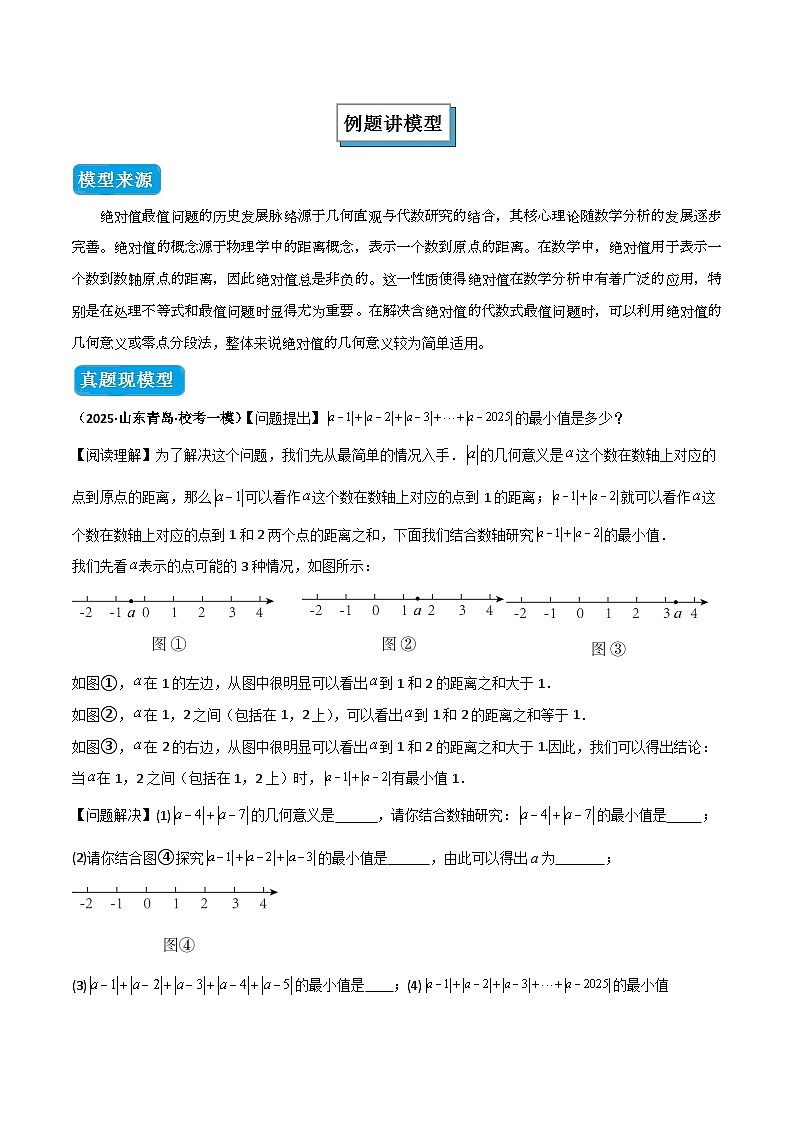 专题01 绝对值中的八类最值模型（几何模型讲义）数学人教版2024七年级上册（原卷版）第2页