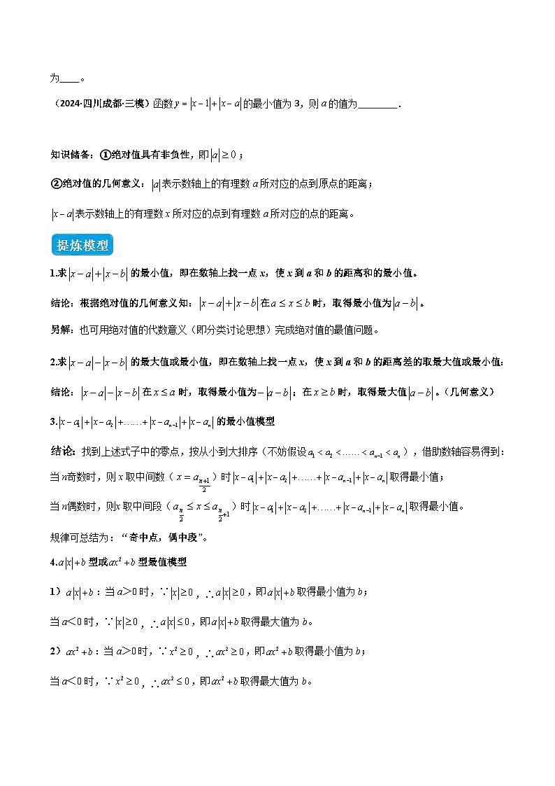 专题01 绝对值中的八类最值模型（几何模型讲义）数学人教版2024七年级上册（原卷版）第3页