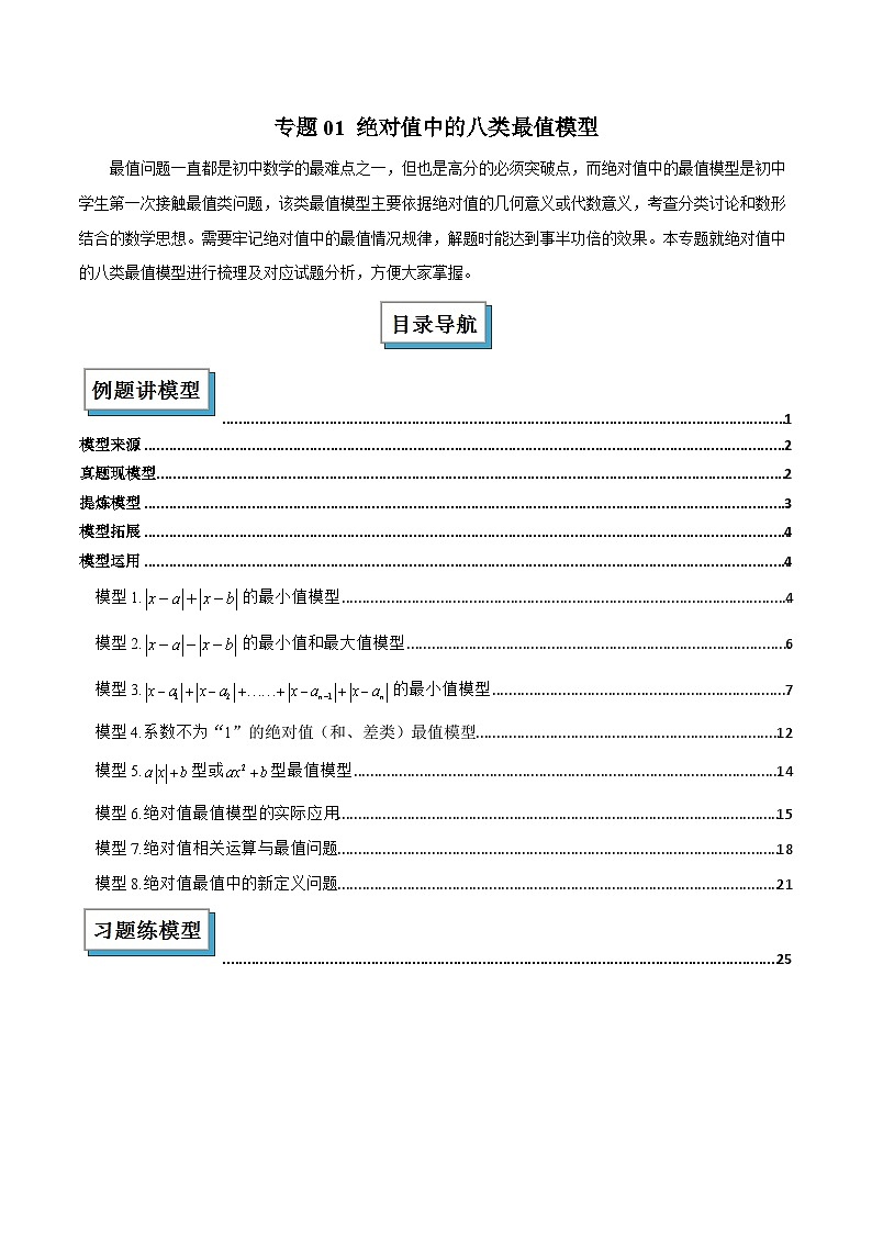 专题01 绝对值中的八类最值模型（几何模型讲义）数学人教版2024七年级上册（解析版）第1页