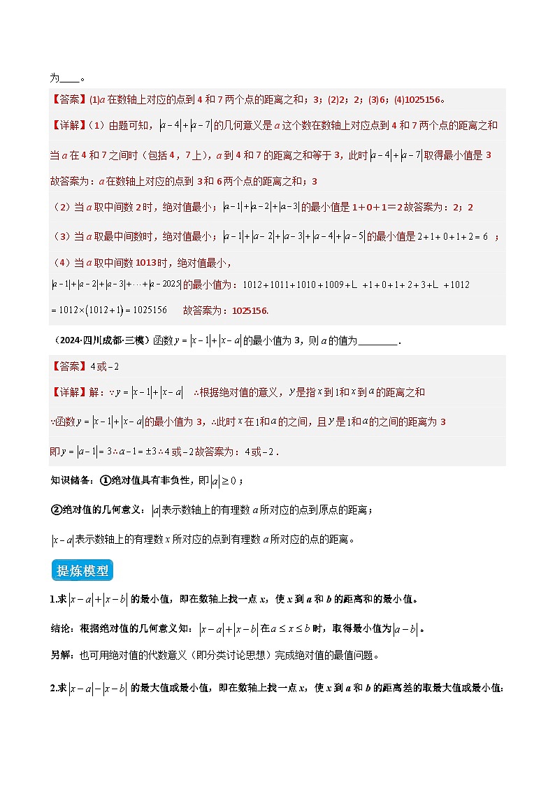 专题01 绝对值中的八类最值模型（几何模型讲义）数学人教版2024七年级上册（解析版）第3页