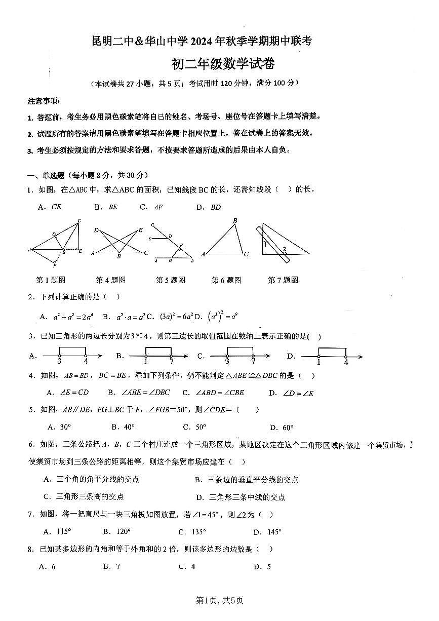 云南省昆明市第二中学、华山中学2024-2025学年上学期八年级数学期中试卷（含答案）第1页
