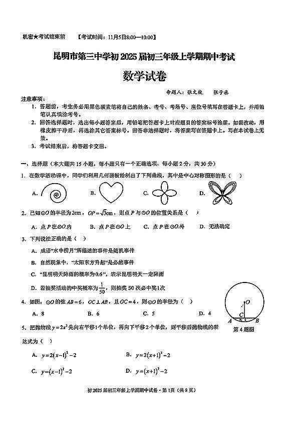 云南省昆明市第三中学2024-2025学年上学期九年级数学期中试卷（含答案）第1页