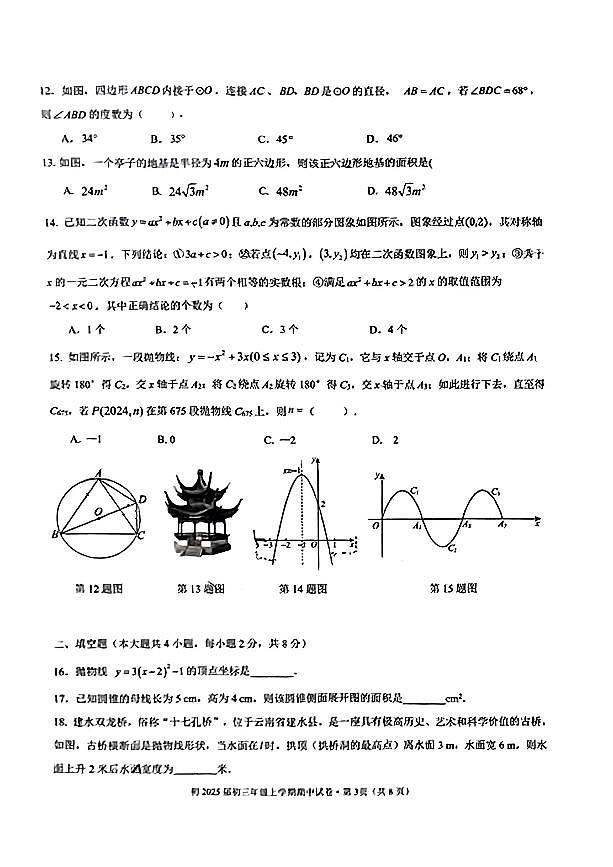 云南省昆明市第三中学2024-2025学年上学期九年级数学期中试卷（含答案）第3页