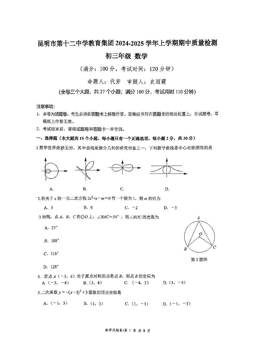 云南省昆明市第十二中学2024-2025学年上学期九年级数学期中试卷（无答案）第1页