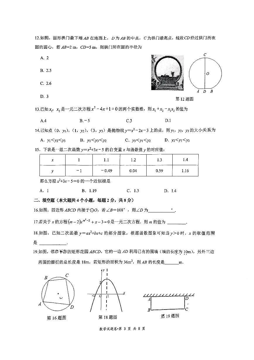 云南省昆明市第十二中学2024-2025学年上学期九年级数学期中试卷（无答案）第2页