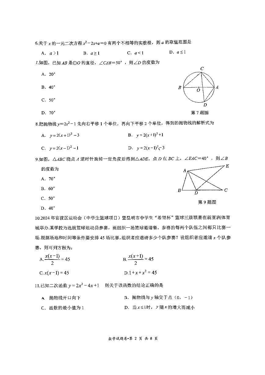 云南省昆明市第十二中学2024-2025学年上学期九年级数学期中试卷（无答案）第3页
