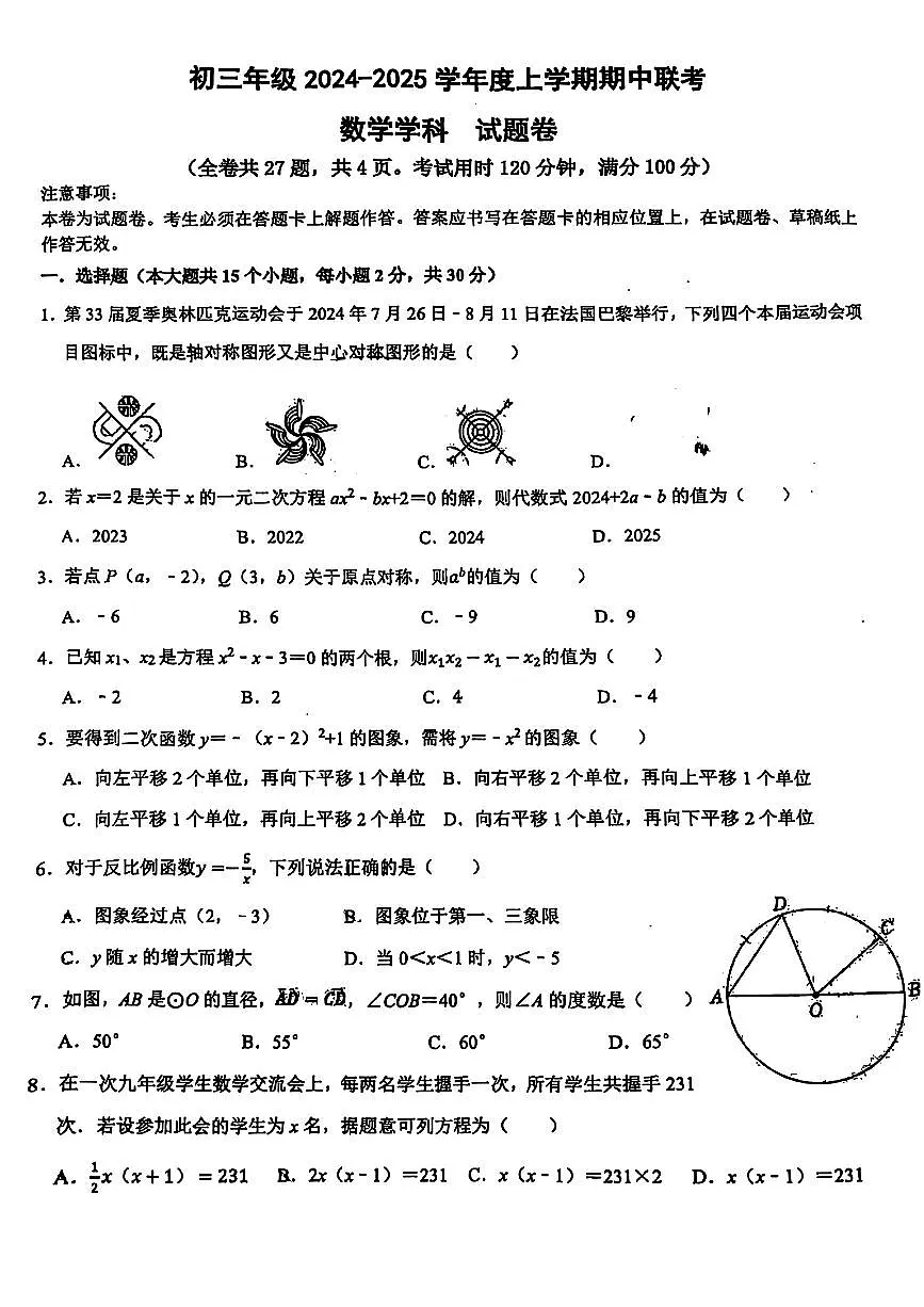 云南省昆明市第十中学2024-2025学年上学期九年级数学期中试卷（含答案）第1页