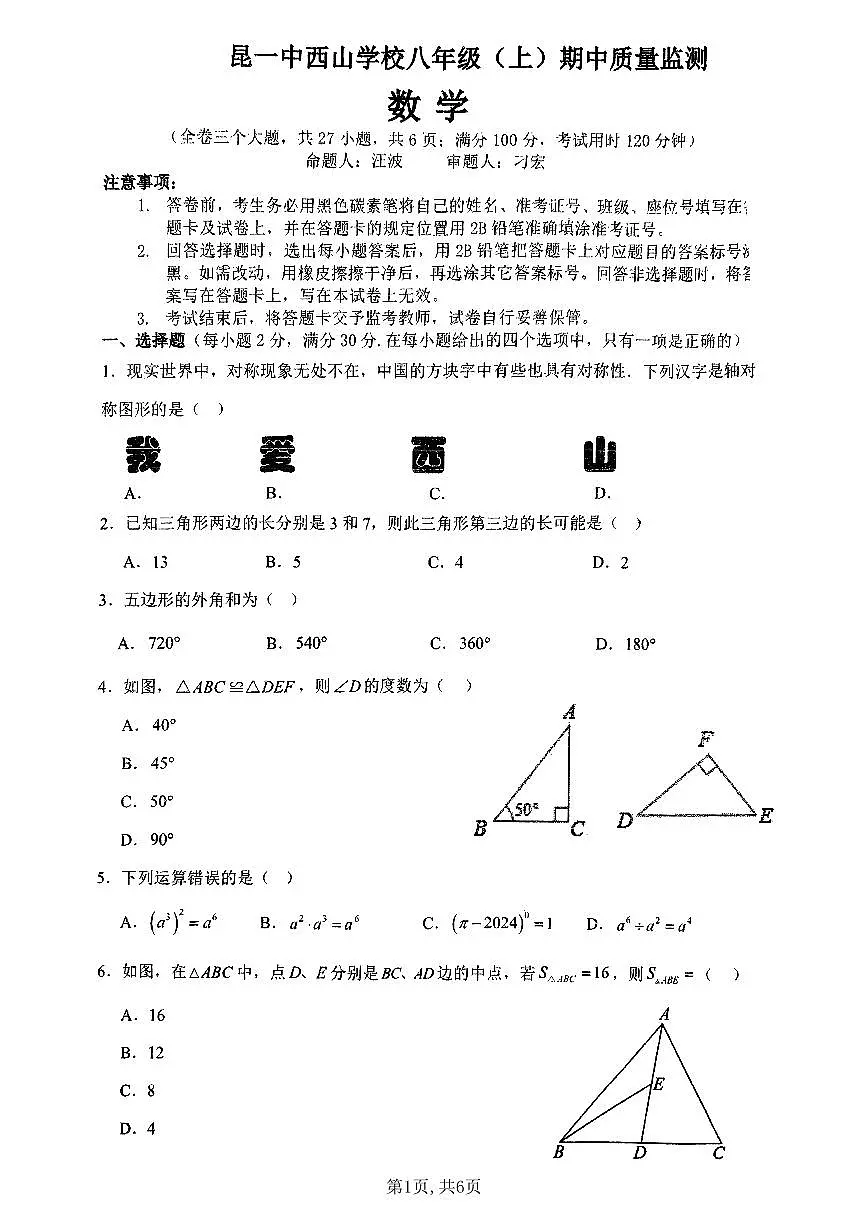 云南省昆明市昆明一中西山学校2024-2025学年上学期八年级数学期中试卷（无答案）第1页
