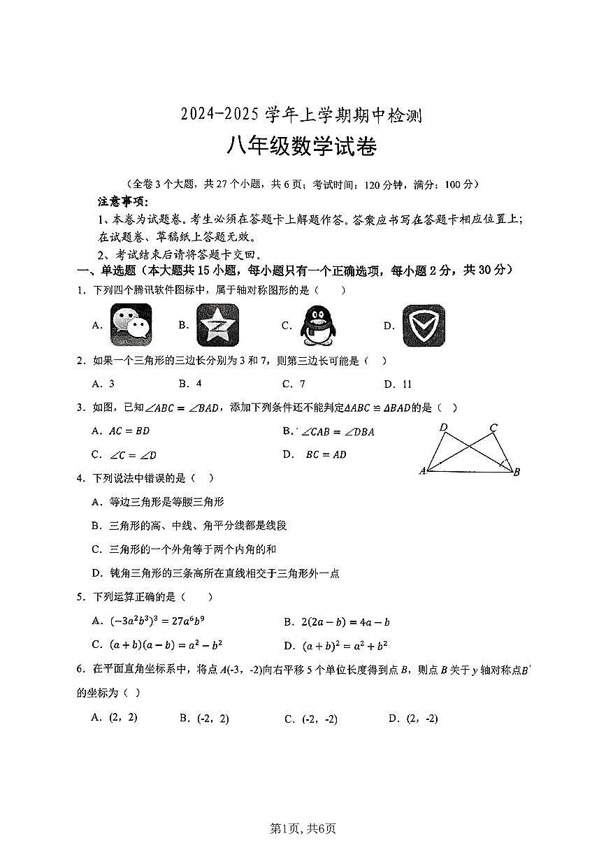 云南省昆明市莲花池中学2024-2025学年上学期八年级数学期中试卷（无答案）第1页