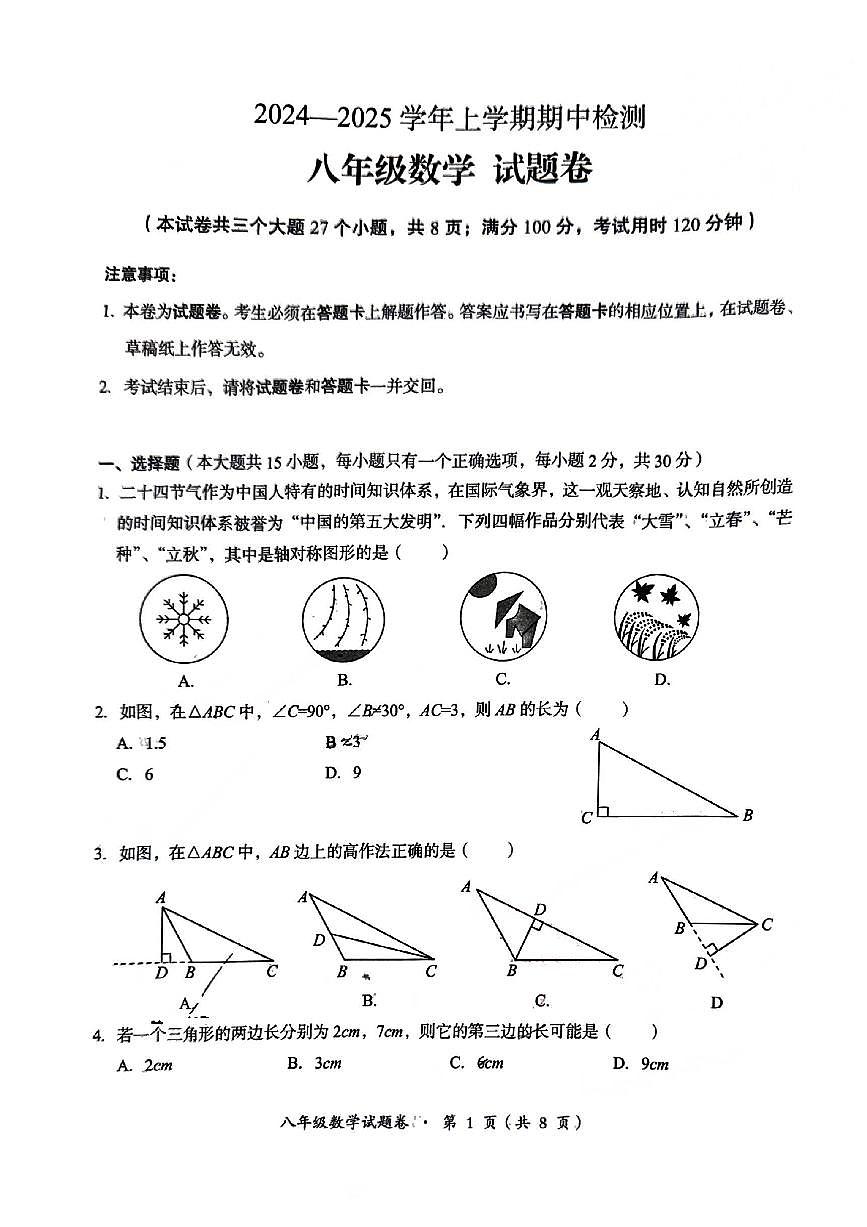 云南省昆明市五华区2024-2025学年上学期八年级数学期中试卷（无答案）第1页