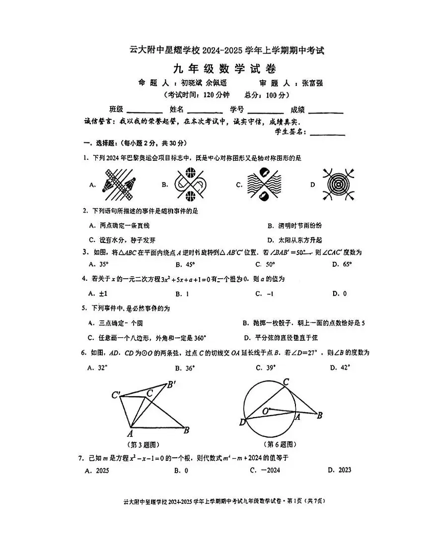 云南省昆明市云大附中星耀学校2024-2025学年上学期九年级数学期中试卷（无答案）第1页