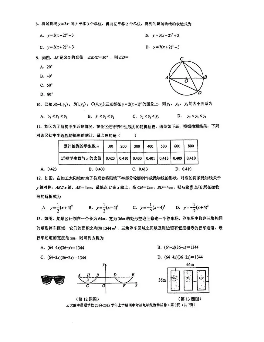 云南省昆明市云大附中星耀学校2024-2025学年上学期九年级数学期中试卷（无答案）第2页