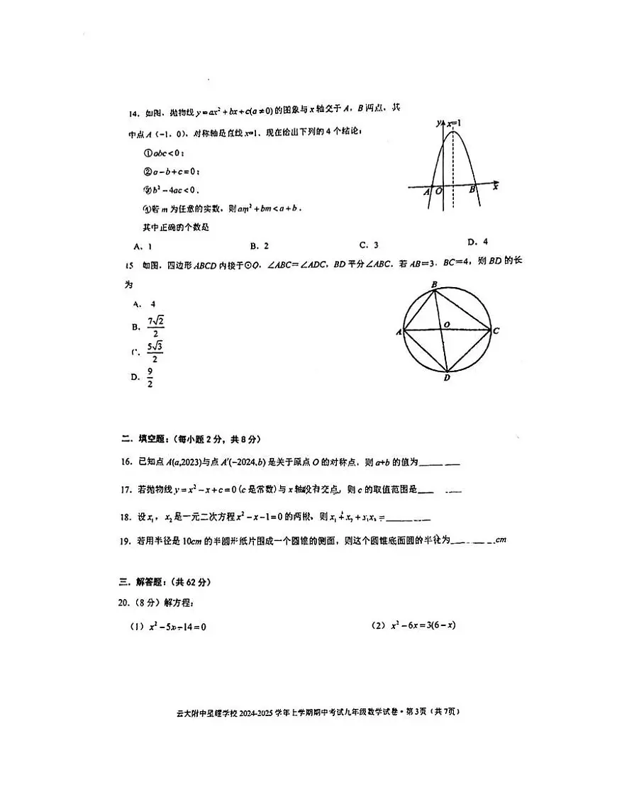 云南省昆明市云大附中星耀学校2024-2025学年上学期九年级数学期中试卷（无答案）第3页