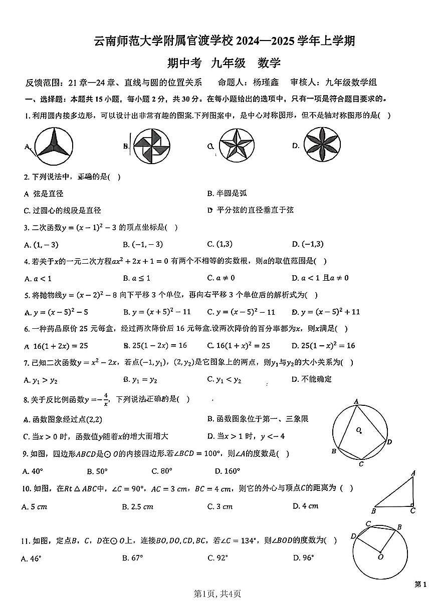 云南省昆明市云南师范大学附属官渡学校2024-2025学年上学期九年级数学期中试卷（无答案）第1页