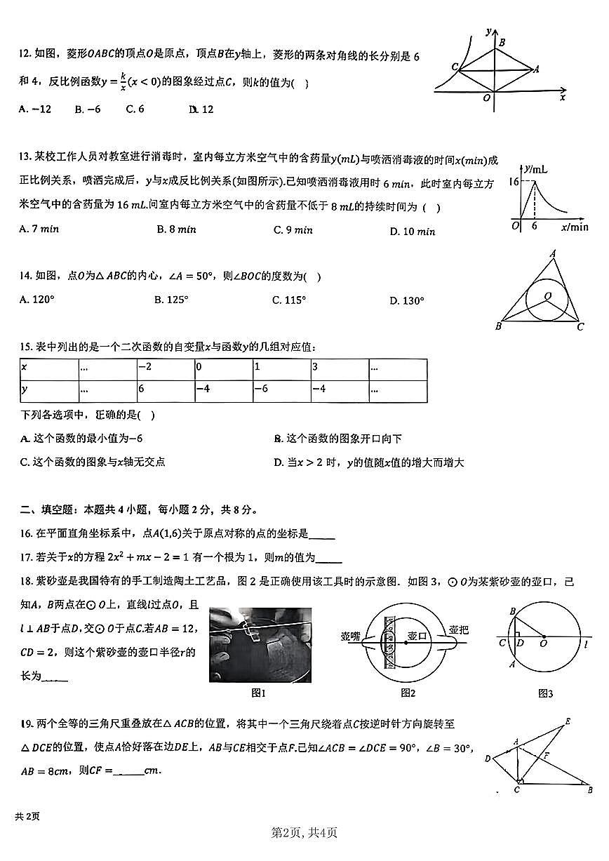 云南省昆明市云南师范大学附属官渡学校2024-2025学年上学期九年级数学期中试卷（无答案）第2页
