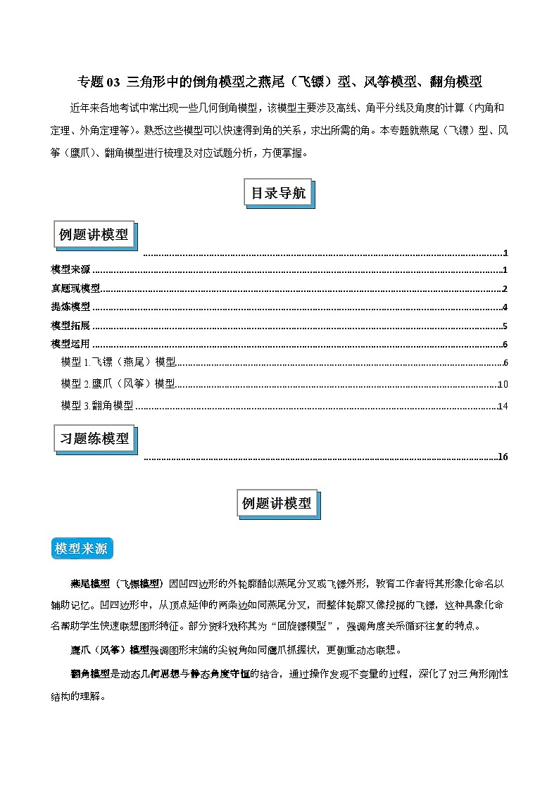 专题03 三角形中的倒角模型之燕尾（飞镖）型、风筝模型、翻角模型（几何模型讲义）数学人教版2024八年级上册（原卷版）第1页
