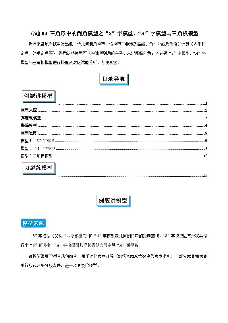 专题04 三角形中的倒角模型之“8”字模型、“A”字模型与三角板模型（几何模型讲义）数学人教版2024八年级上册（原卷版）第1页