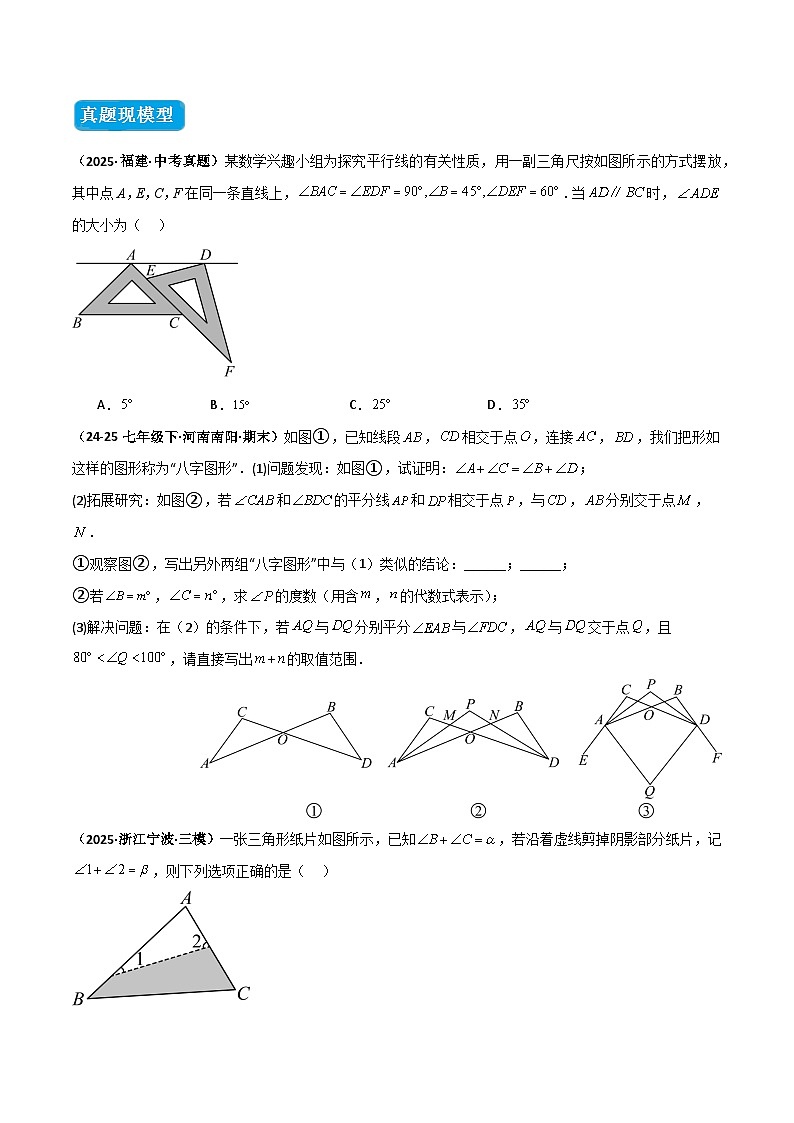 专题04 三角形中的倒角模型之“8”字模型、“A”字模型与三角板模型（几何模型讲义）数学人教版2024八年级上册（原卷版）第2页