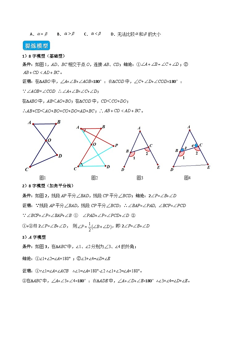 专题04 三角形中的倒角模型之“8”字模型、“A”字模型与三角板模型（几何模型讲义）数学人教版2024八年级上册（原卷版）第3页