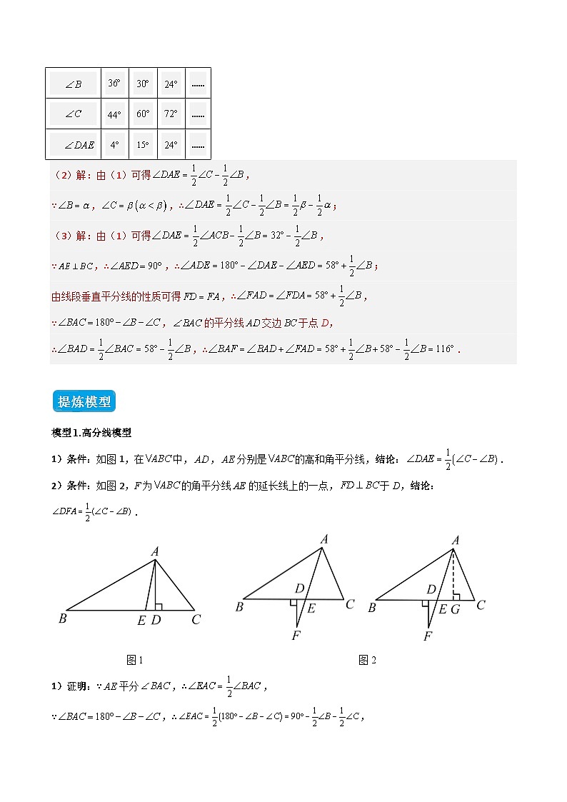 专题05 三角形中的倒角模型之高分线模型、双（三）垂直模型（几何模型讲义）数学人教版2024八年级上册（解析版）第3页