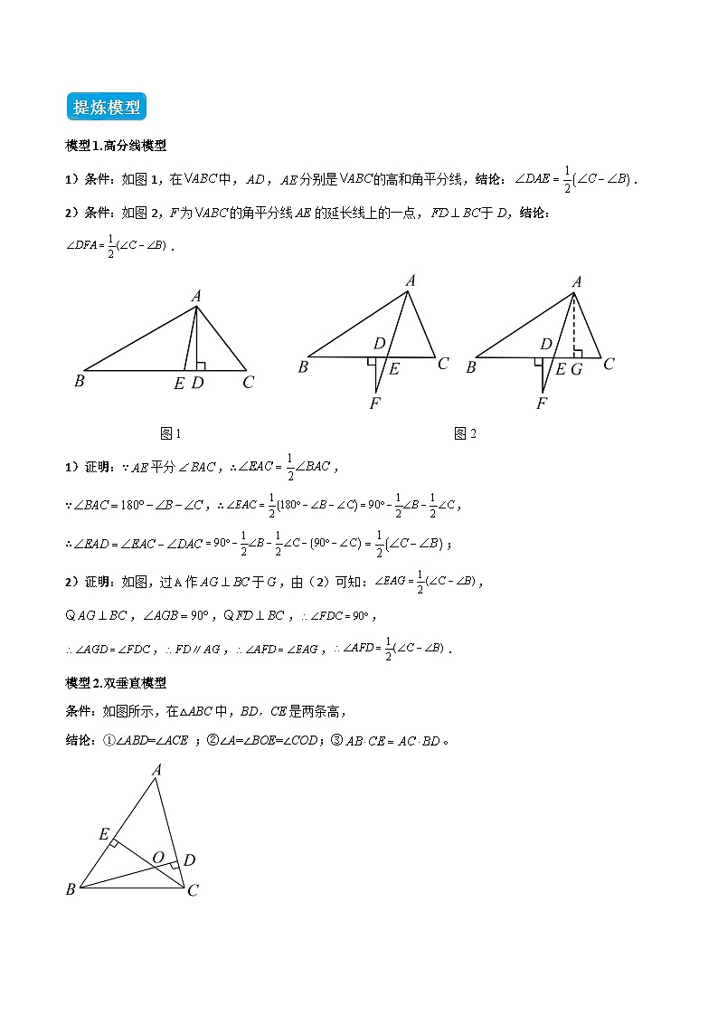 专题05 三角形中的倒角模型之高分线模型、双（三）垂直模型（几何模型讲义）数学人教版2024八年级上册（原卷版）第3页