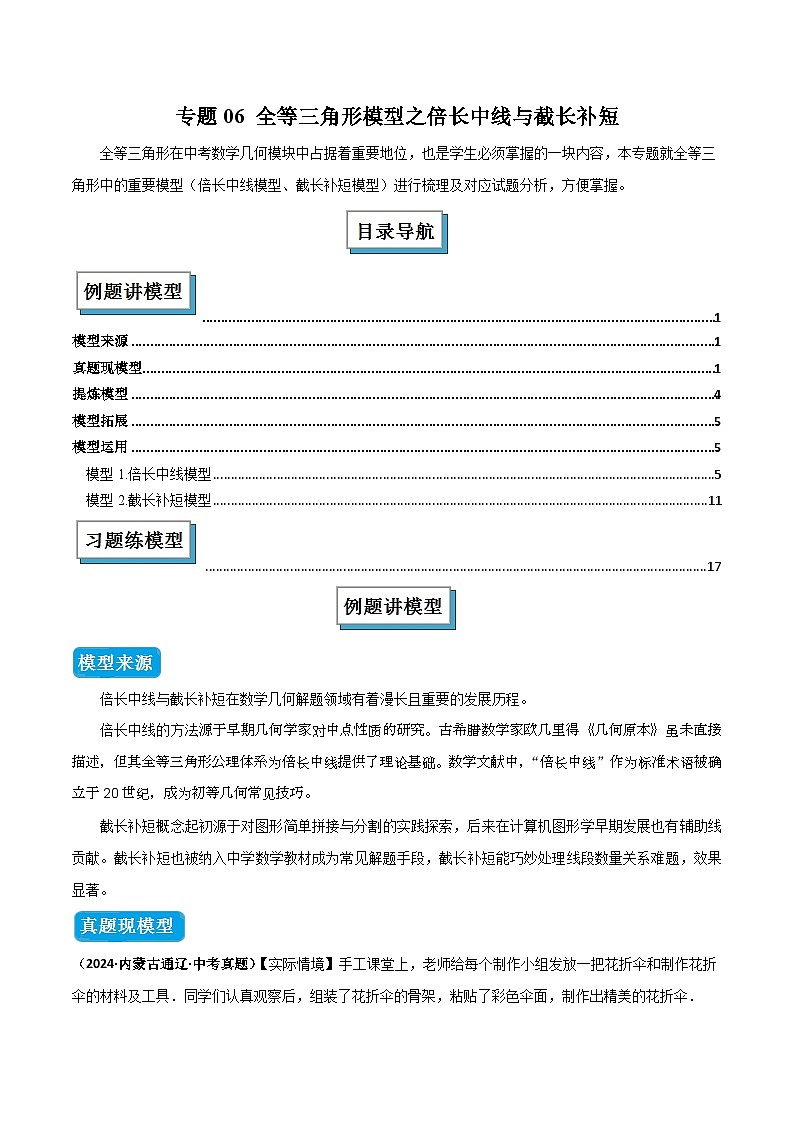 专题06 全等三角形模型之倍长中线与截长补短（几何模型讲义）数学人教版2024八年级上册（原卷版）第1页