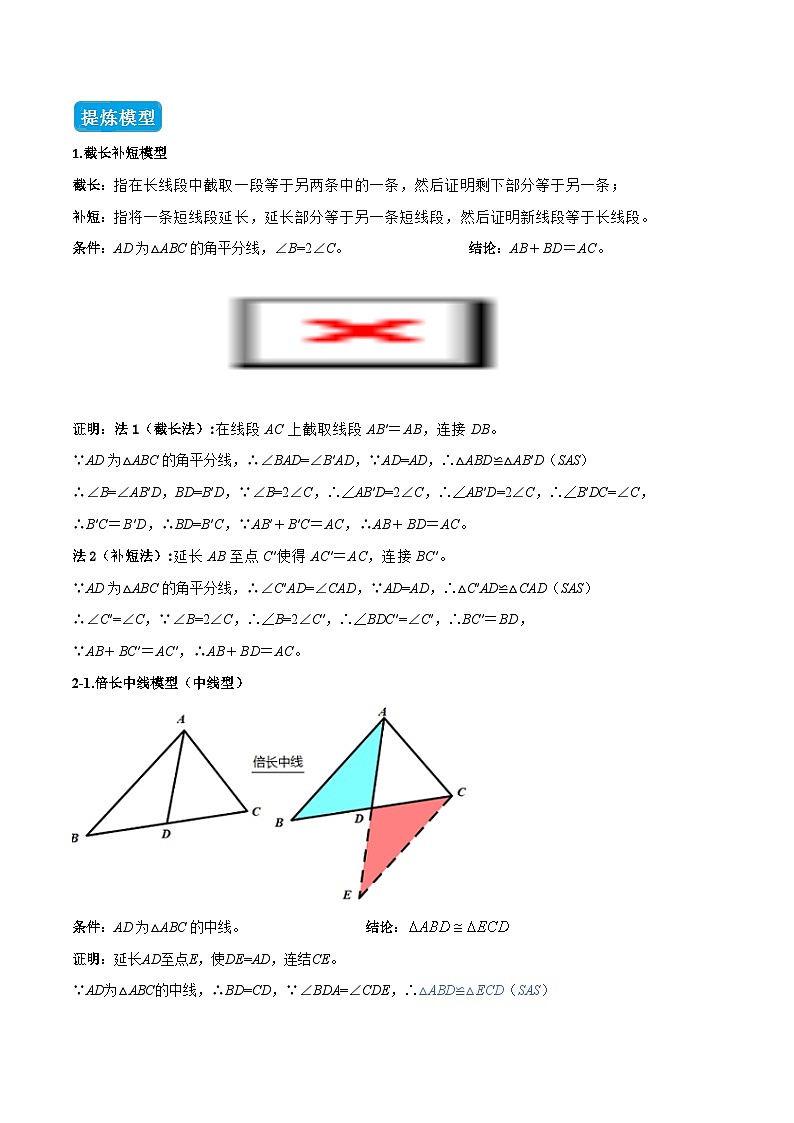专题06 全等三角形模型之倍长中线与截长补短（几何模型讲义）数学人教版2024八年级上册（原卷版）第3页