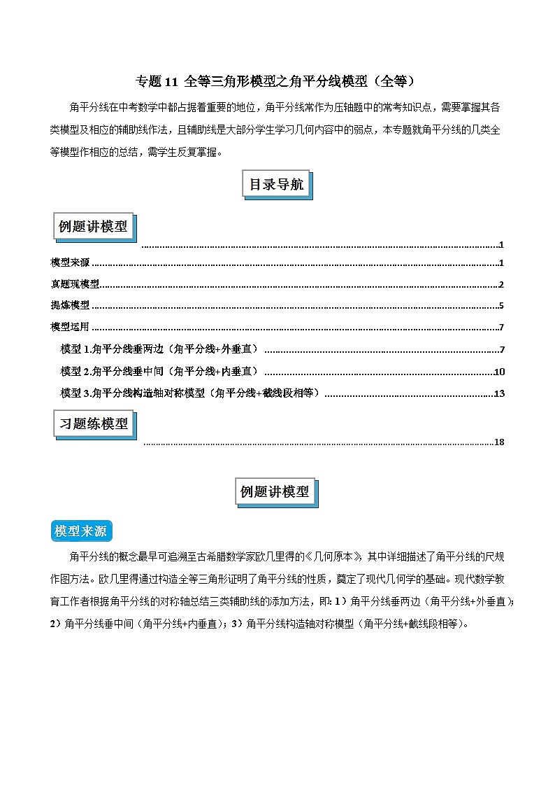 专题11 全等三角形模型之角平分线模型（全等）（几何模型讲义）数学人教版2024八年级上册（解析版）第1页