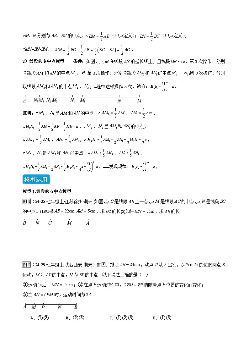 专题03 线段中的双中点模型（几何模型讲义）数学人教版2024七年级上册（原卷版）第3页