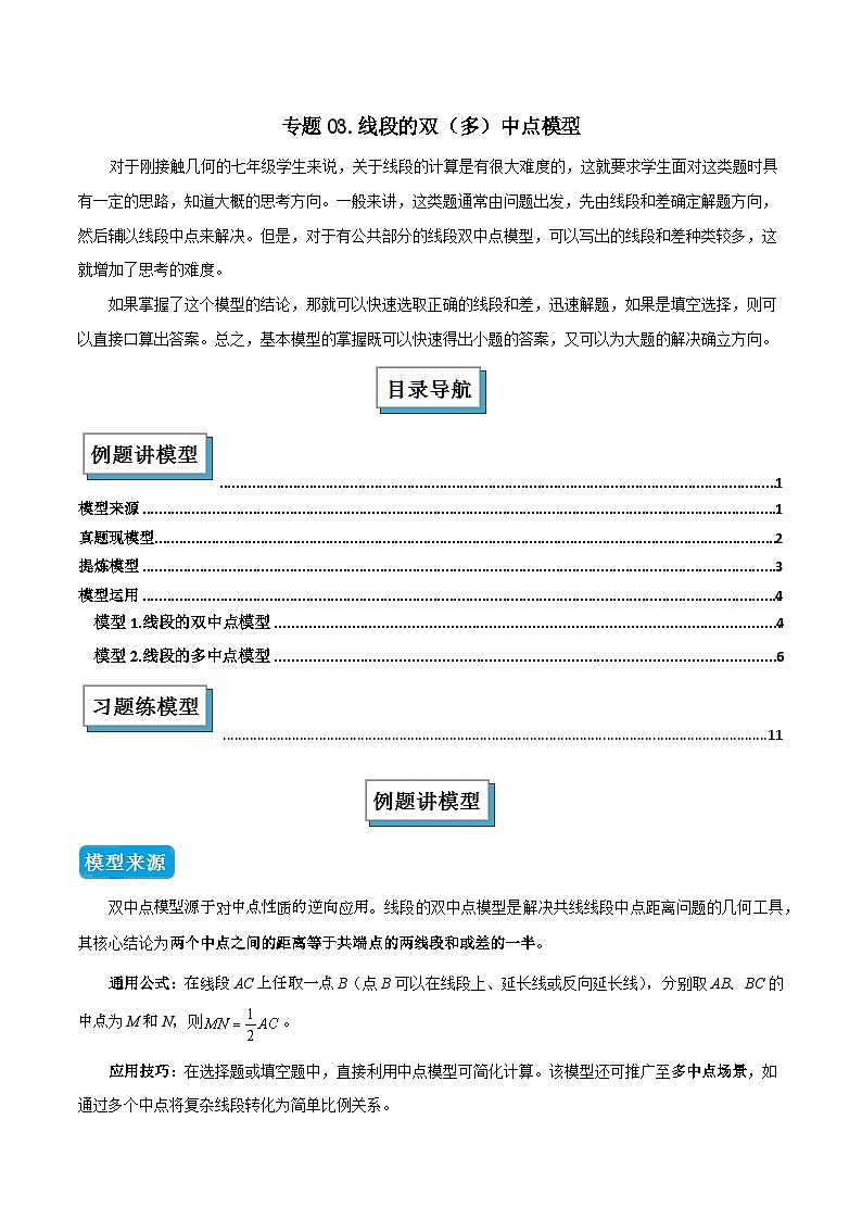 专题03 线段中的双中点模型（几何模型讲义）数学人教版2024七年级上册（解析版）第1页