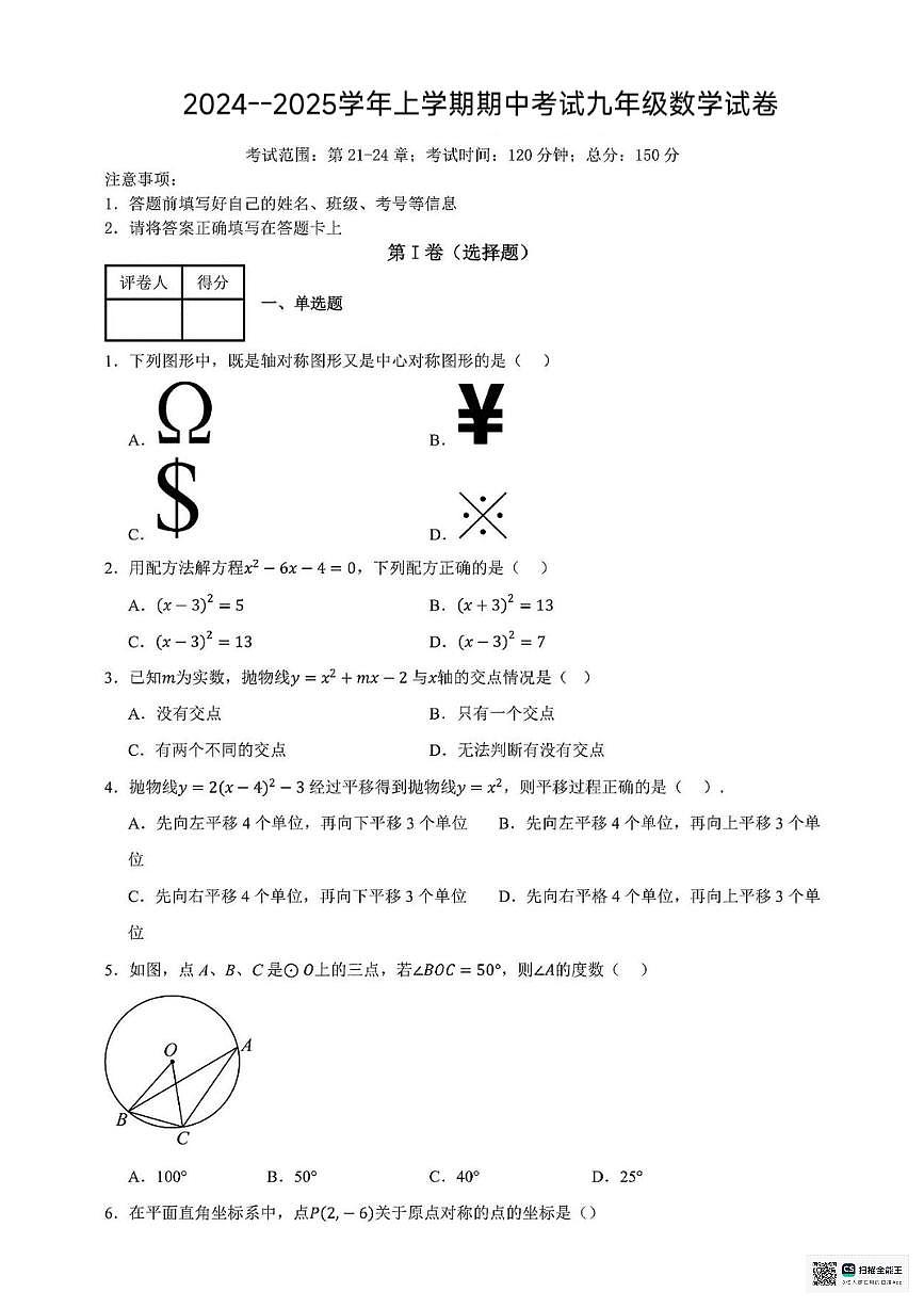 甘肃省张掖市肃南裕固族自治县马蹄学校2024-2025学年上学期期中考试九年级数学试卷第1页