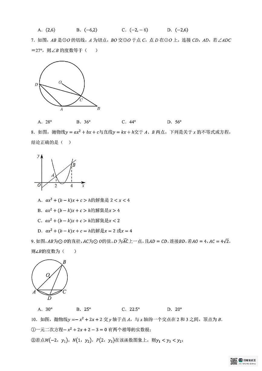 甘肃省张掖市肃南裕固族自治县马蹄学校2024-2025学年上学期期中考试九年级数学试卷第2页