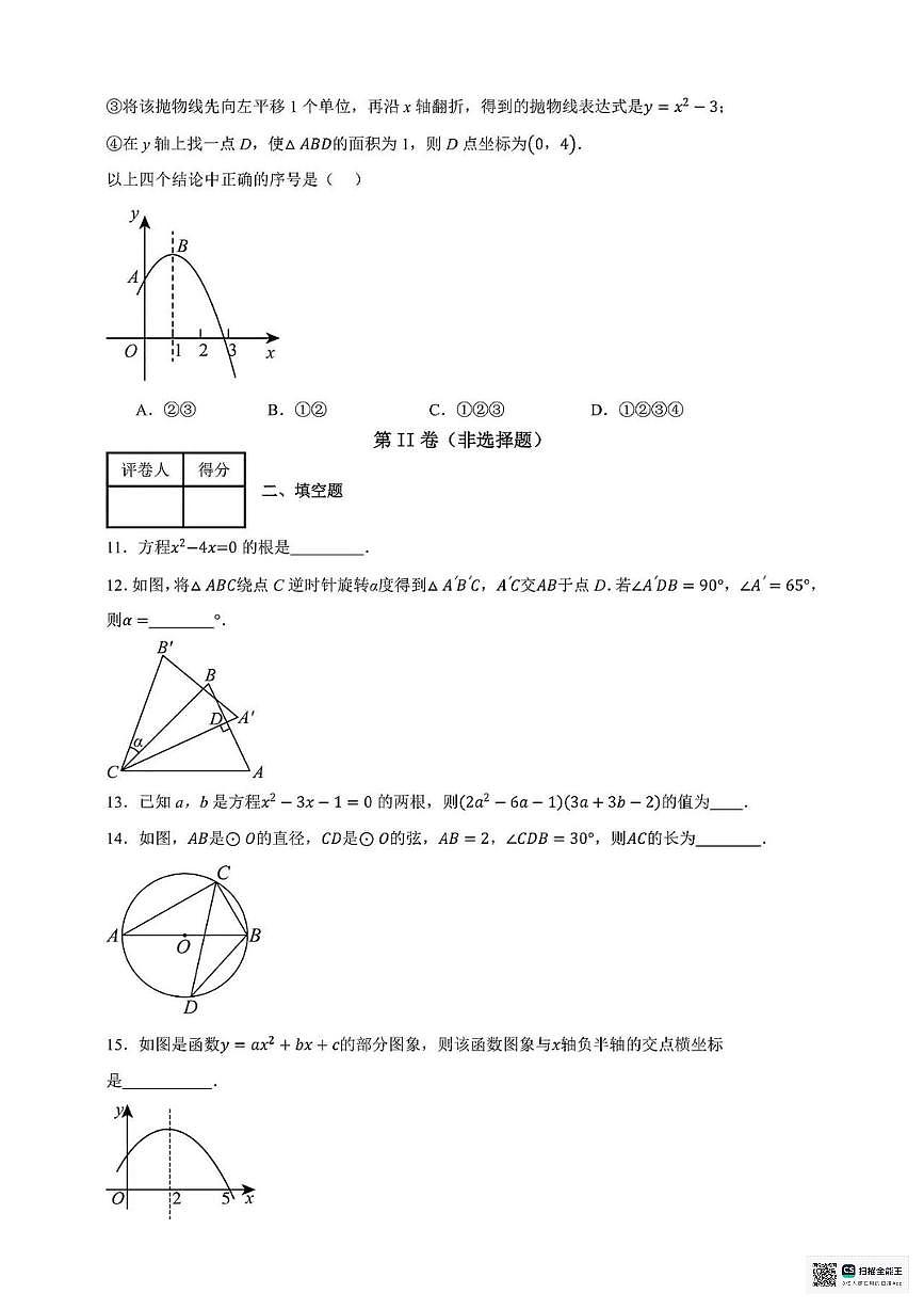 甘肃省张掖市肃南裕固族自治县马蹄学校2024-2025学年上学期期中考试九年级数学试卷第3页