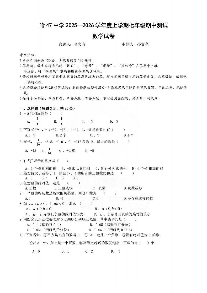黑龙江省哈尔滨市第四十七中学校2025-2026学年七年级上学期期中测试数学试题第1页