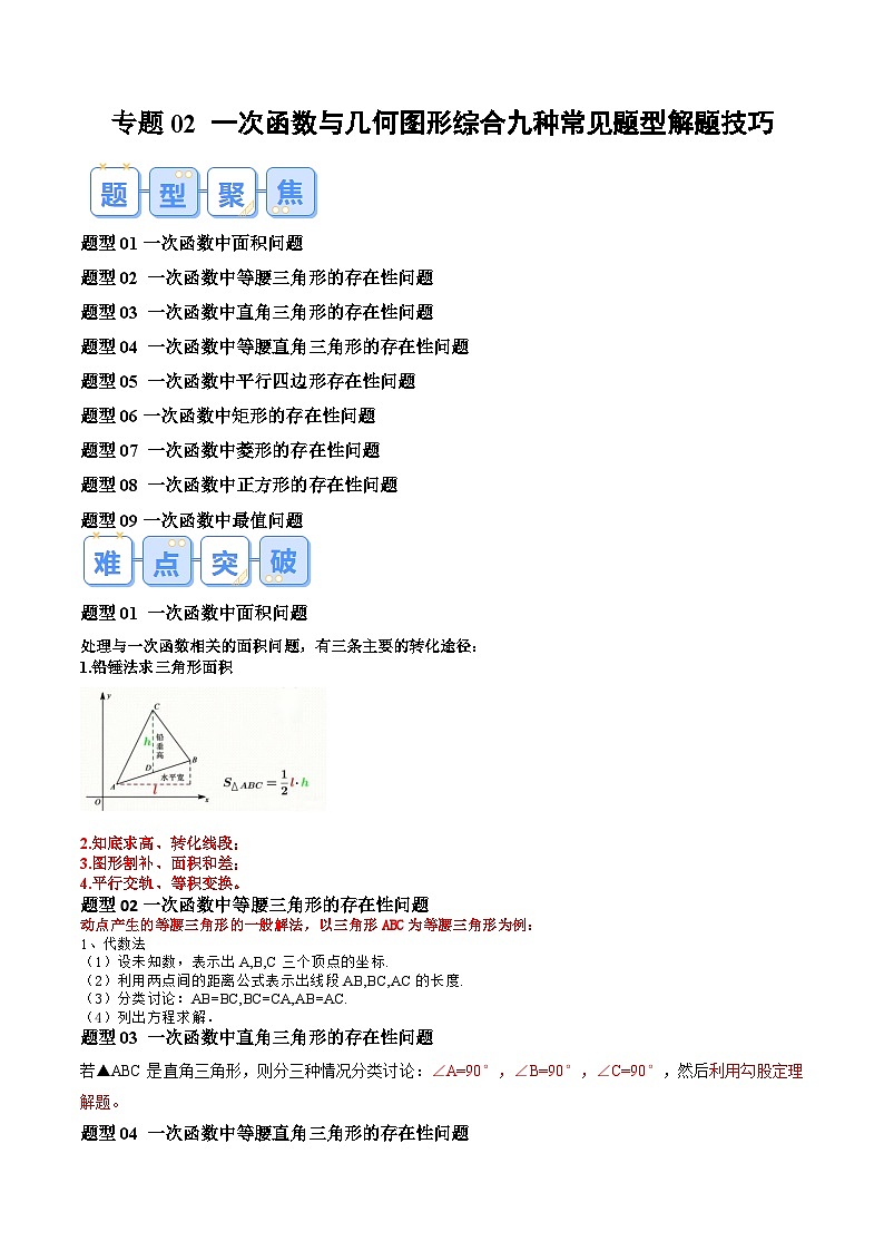 第1部分-复习-专题02 一次函数与几何图形综合九种常见题型解题技巧（教师版）-新九年级数学暑假衔接讲义（人教版）第1页