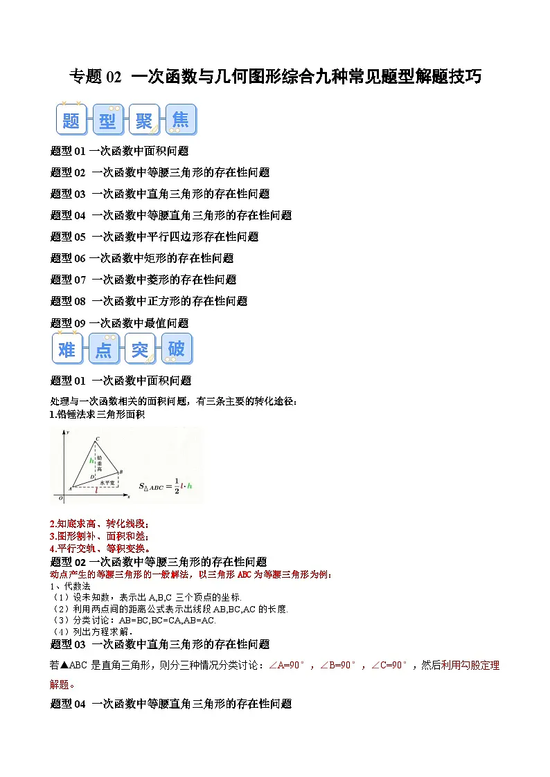 第1部分-复习-专题02 一次函数与几何图形综合九种常见题型解题技巧（学生版）-新九年级数学暑假衔接讲义（人教版）第1页